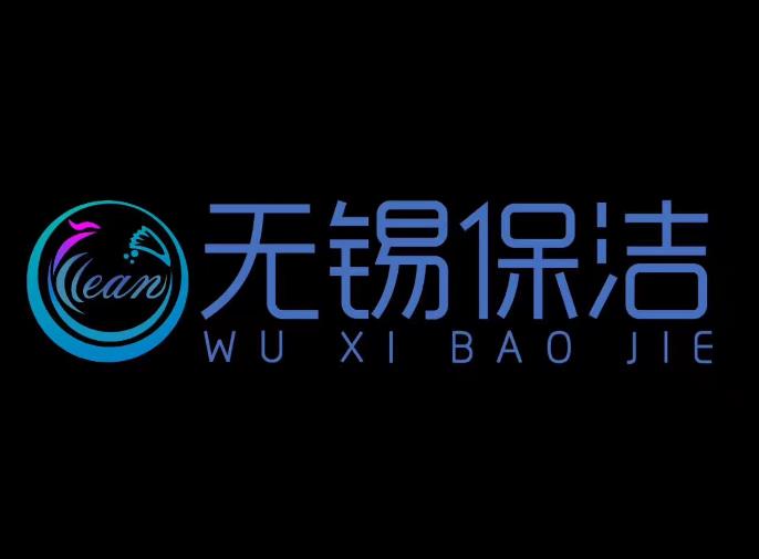 无锡保洁协会logo定稿