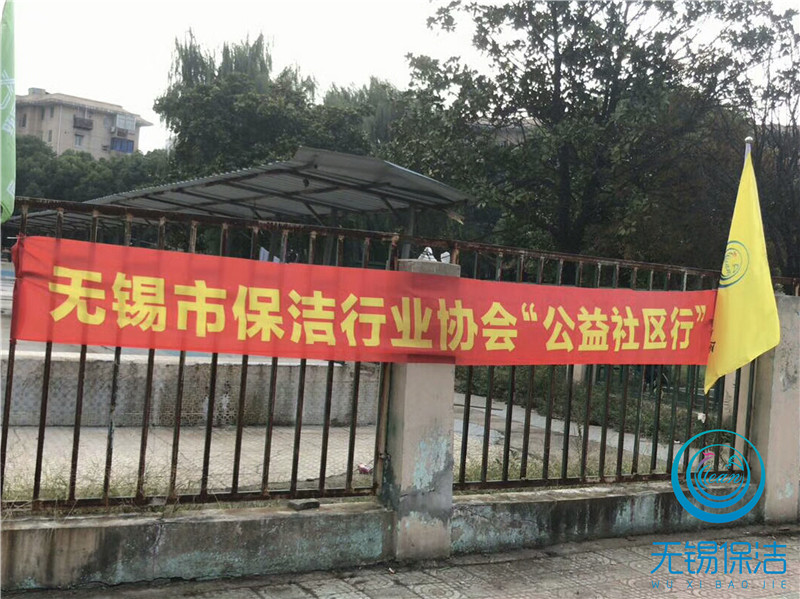 无锡市保洁行业协会 “公益社区行”