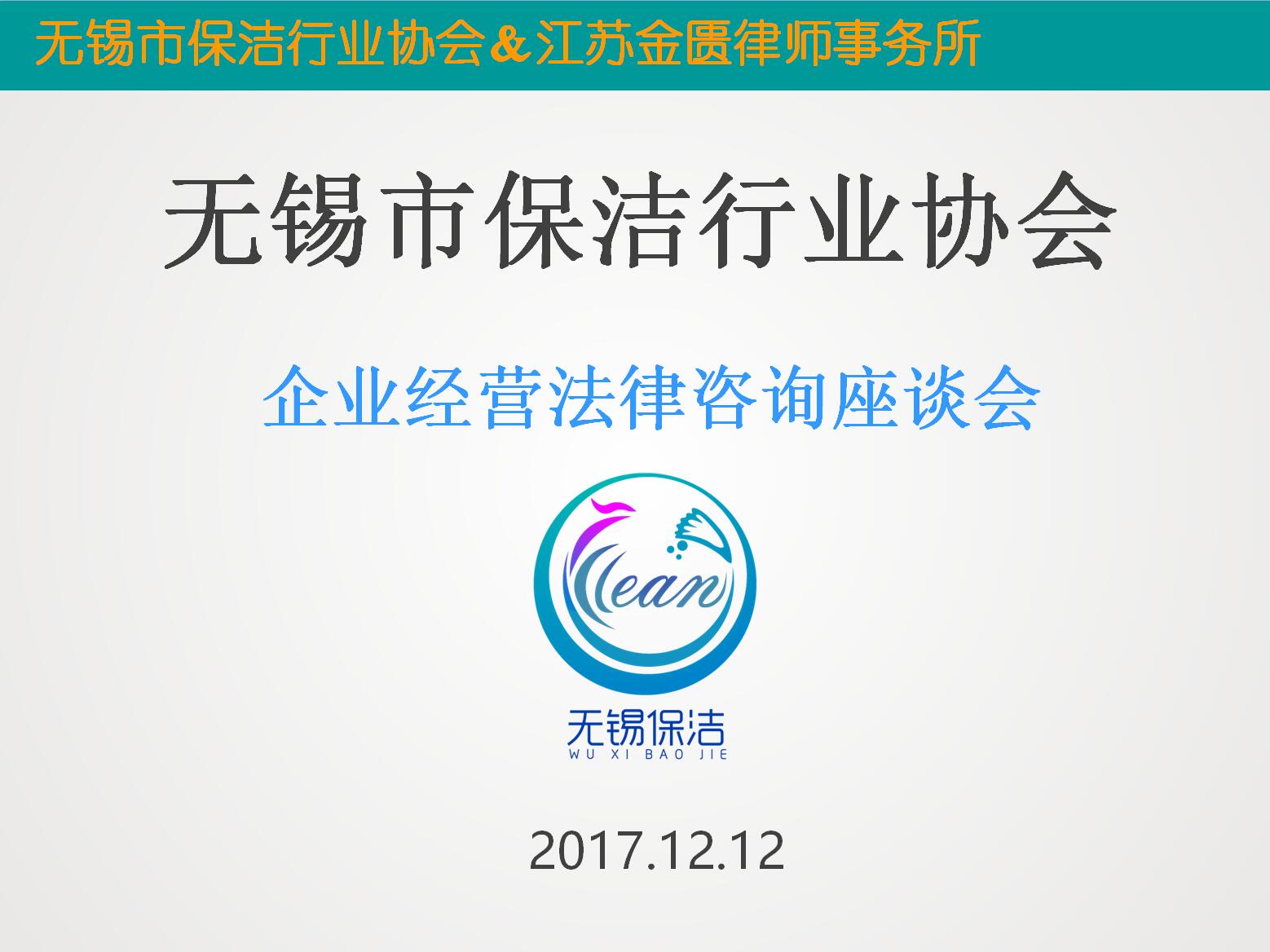 无锡市保洁行业协会举办学法用法座谈会