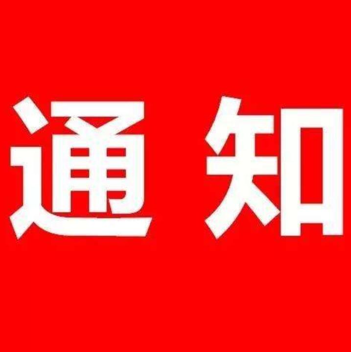 关于推荐保洁行业“文明诚信经营企业”的通知