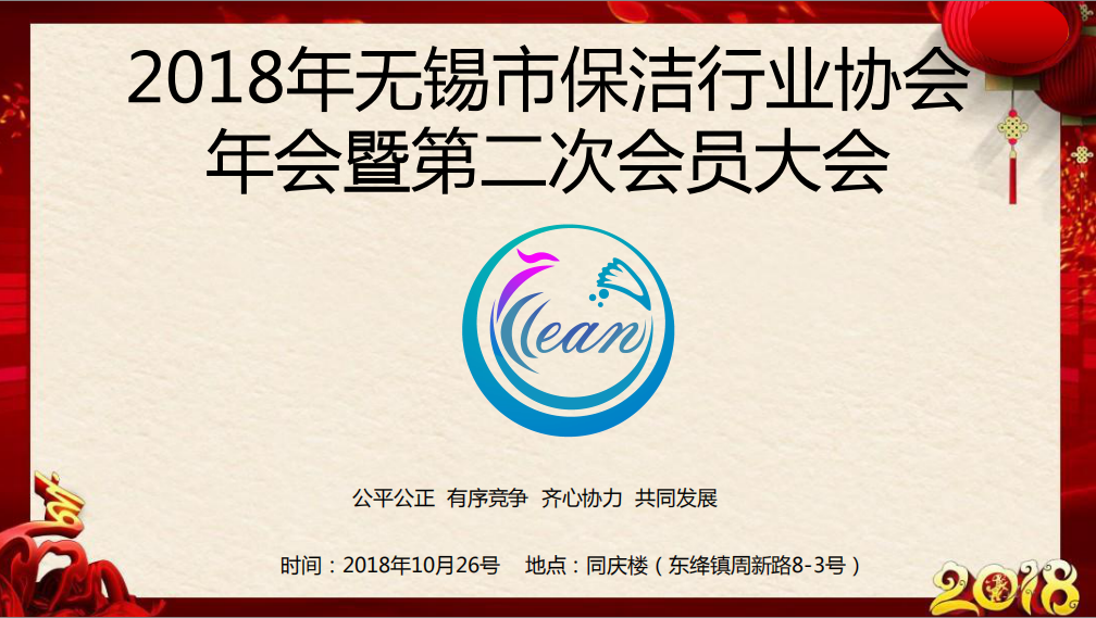 总结经验  展望未来 无锡市保洁行业协会召开2018年会暨第二次会员大会