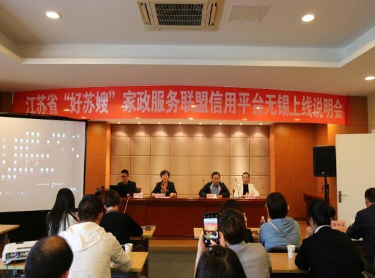 无锡市妇联举办江苏省“好苏嫂”家政联盟信用平台无锡上线说明会