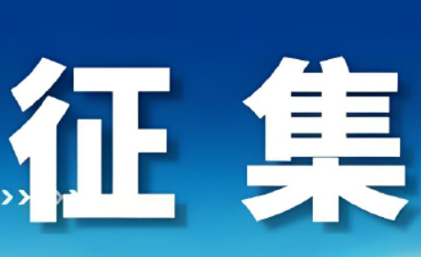 无锡市保洁行业协会关于换届暨第二届理事会候选单位征集工作的通知