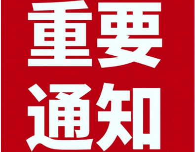 市保洁协会召开一届二十三次理事会议通知