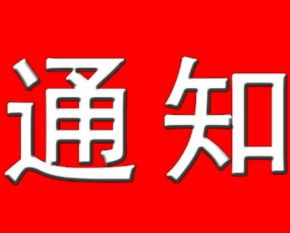 第三次会员大会的通知